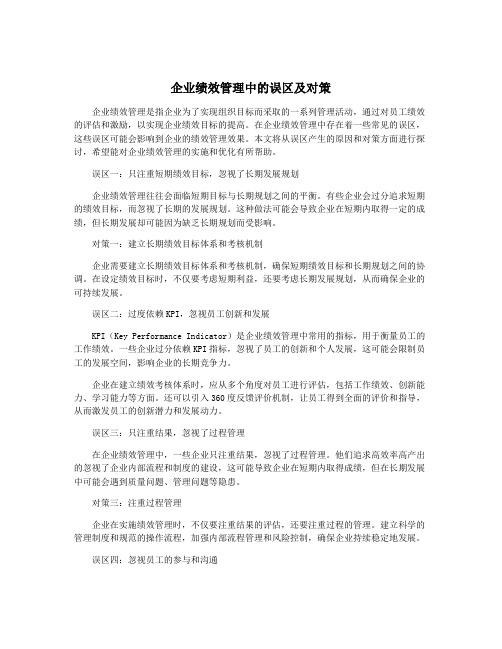 企业绩效管理中的误区及对策