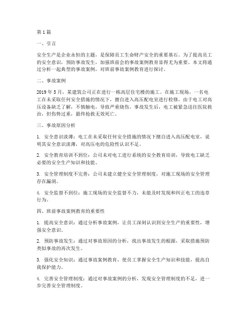 班前事故案例教育(3篇)