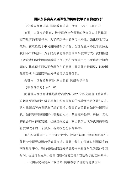 国际贸易实务双语课程网络教学平台构建论文