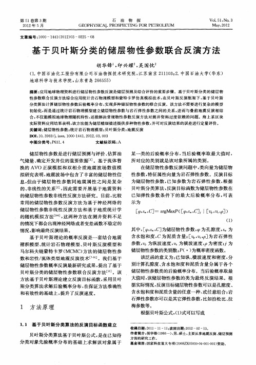 基于贝叶斯分类的储层物性参数联合反演方法