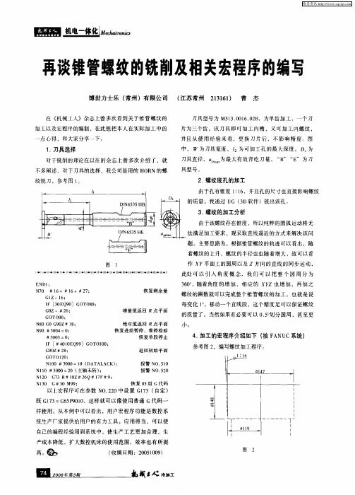 再谈锥管螺纹的铣削及相关宏程序的编写