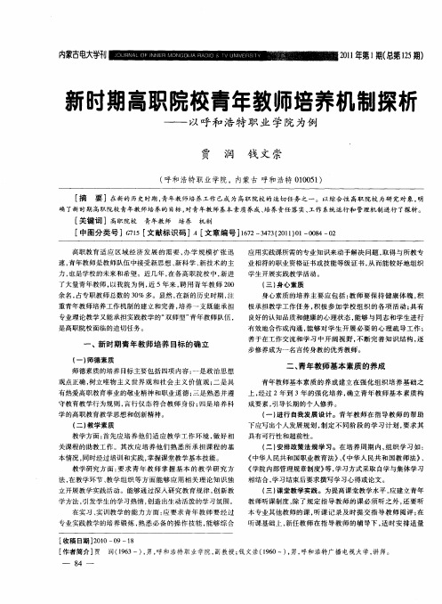 新时期高职院校青年教师培养机制探析——以呼和浩特职业学院为例