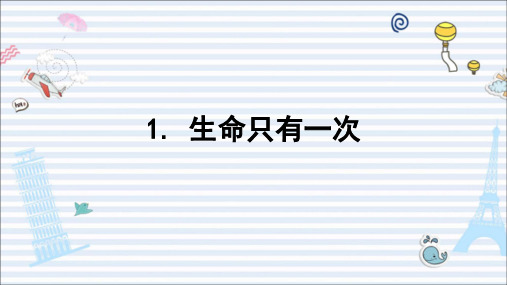 三年级下册道德与法治课件-1生命只有一次 苏教版(2016) (共25张PPT)