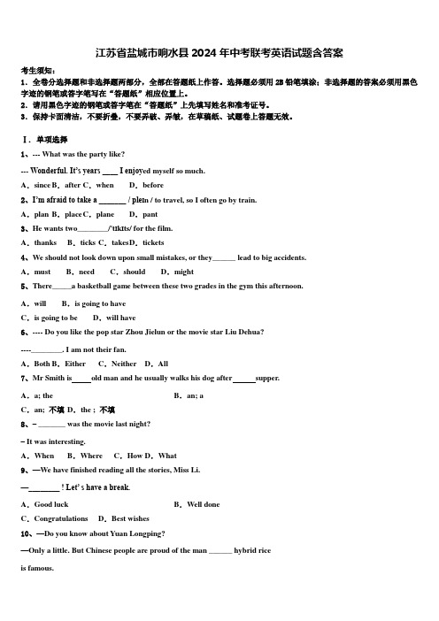 江苏省盐城市响水县2024年中考联考英语试题含答案