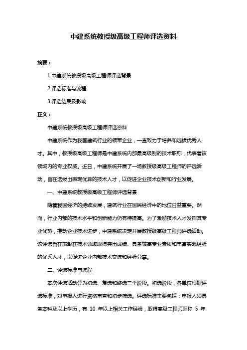 中建系统教授级高级工程师评选资料