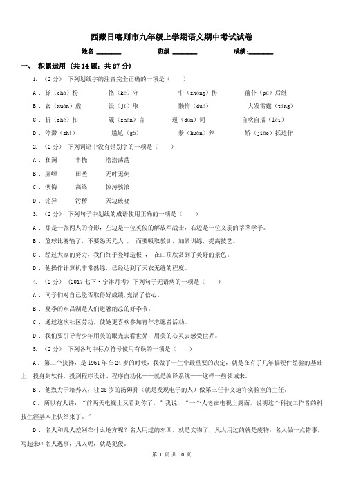 西藏日喀则市九年级上学期语文期中考试试卷