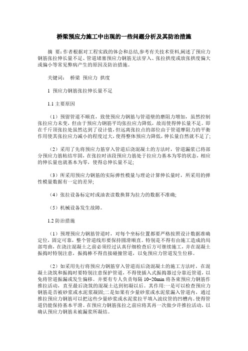 桥梁预应力施工中出现的一些问题分析及其防治措施