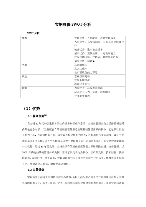 BAOSTEEL宝钢股份SWOT分析