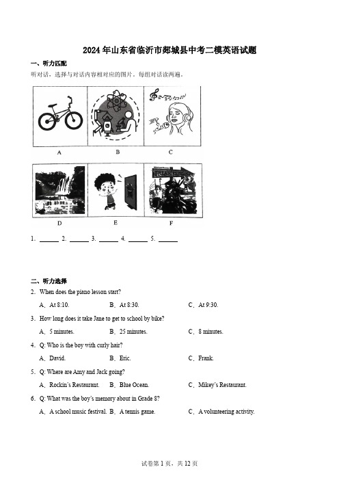 2024年山东省临沂市郯城县中考二模英语试题