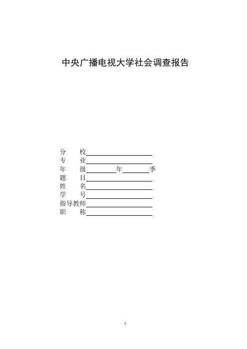 国家开放大学电大汉语言文学专业社会调查报告《关于农村小学生课外阅读调查报告》