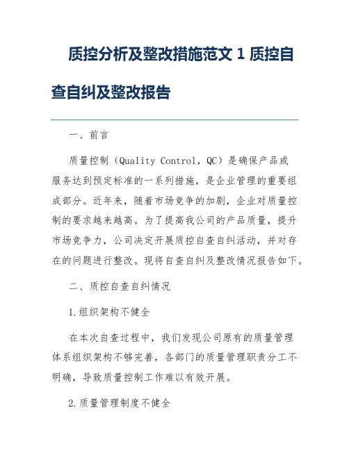 质控分析及整改措施范文1质控自查自纠及整改报告