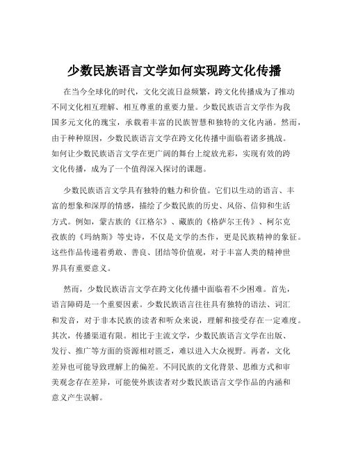 少数民族语言文学如何实现跨文化传播