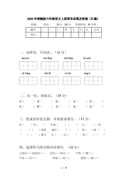 2020年部编版六年级语文上册期末试卷及答案(汇编)