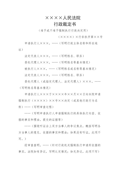 行政裁定书(准予或不准予强制执行行政决定用)