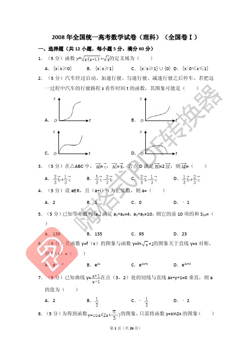 2008年全国统一高考数学试卷(理科)(全国卷ⅰ)(含解析版)