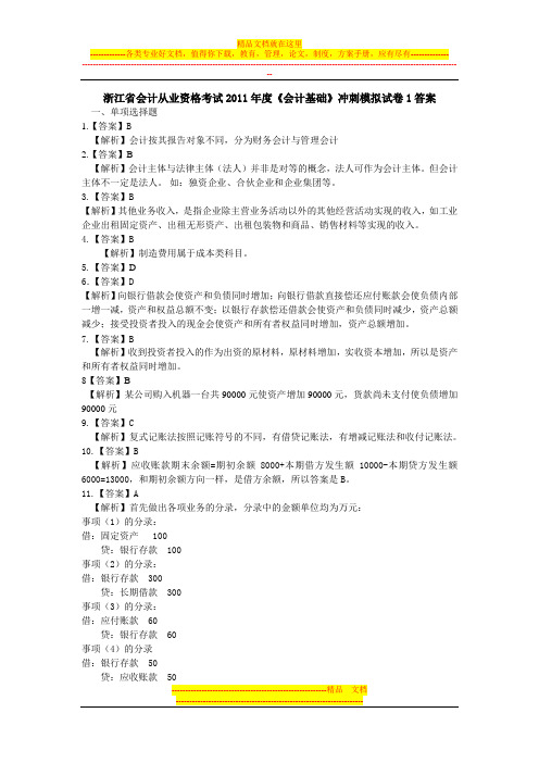 2011会计基础冲刺模拟试卷1 答案