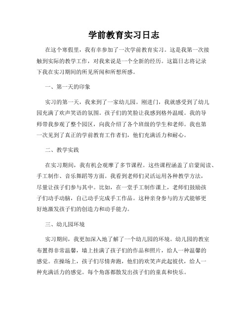 学前教育实习日志