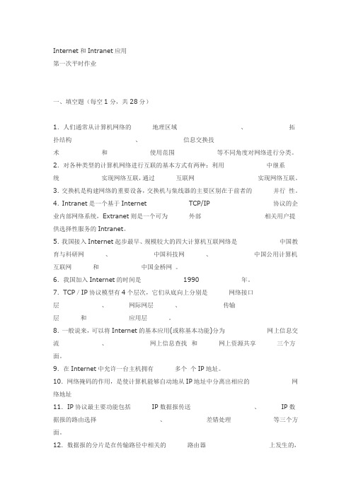 电大 Internet和Intranet应用(作业1-4)