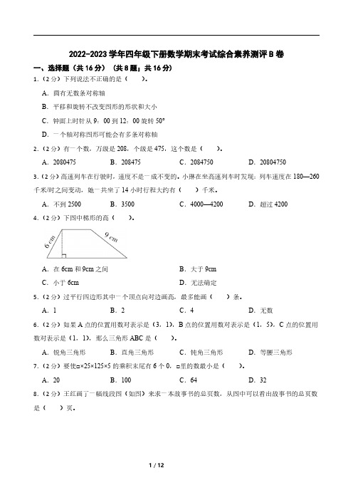 2022-2023学年四年级下册数学期末考试综合素养测评B卷