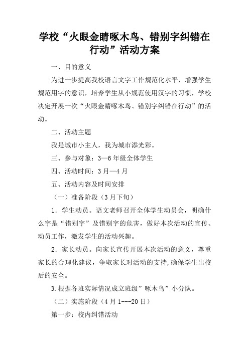 学校“火眼金睛啄木鸟、错别字纠错在行动”活动可操作性计划方案