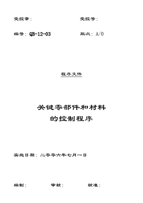 QB-12-03关键零部件和材料的控制程序