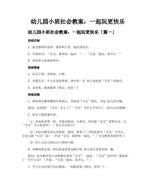 幼儿园小班社会教案一起玩更快乐