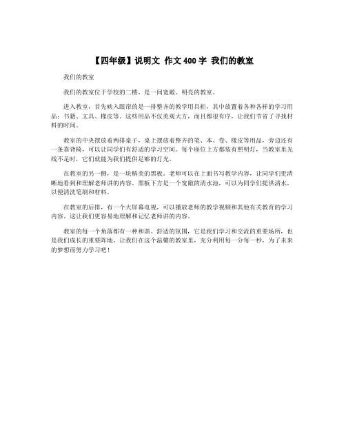 【四年级】说明文 作文400字 我们的教室