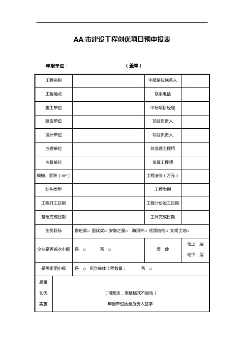 AA市建设工程创优项目预申报表