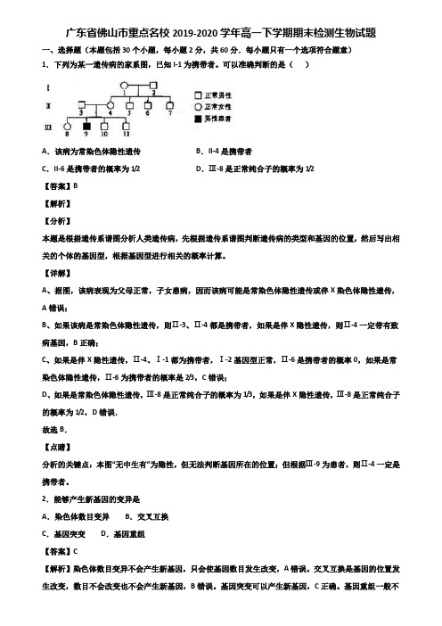 广东省佛山市重点名校2019-2020学年高一下学期期末检测生物试题含解析