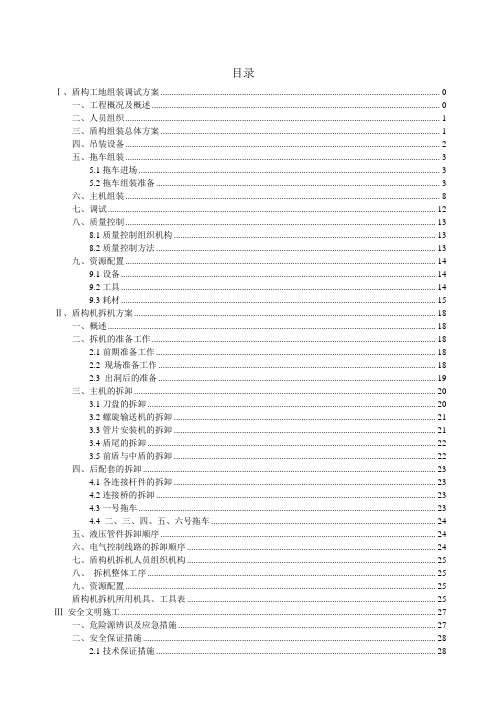 盾构机组装调试拆机方案