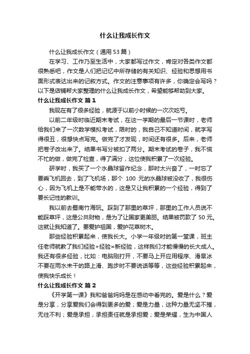 什么让我成长作文