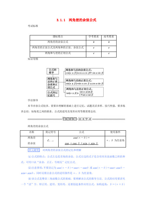 高中数学 第三章 三角恒等变换 3.1.1 两角差的余弦公式学案(含解析)新人教A版必修4-新人教A