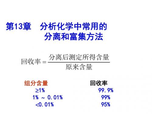 分析化学 第九章 分离与富集方法-文档资料