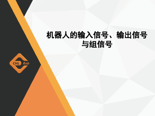 机器人的输入信号、输出信号与组信号