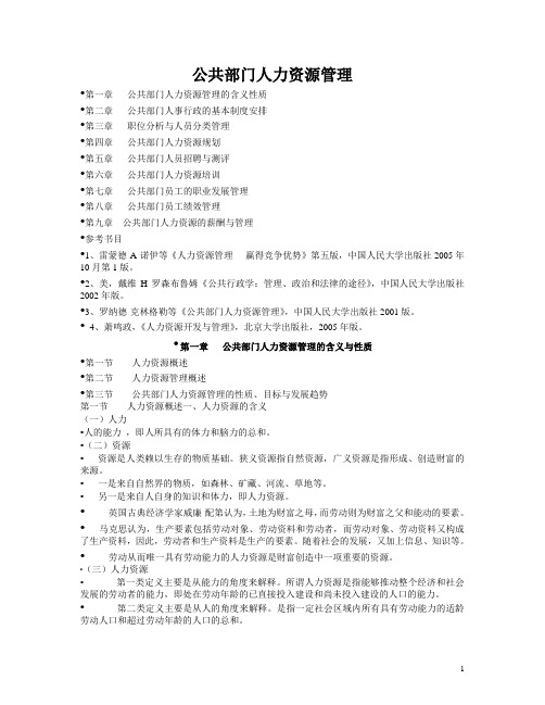 公共部门人力资源管理讲义