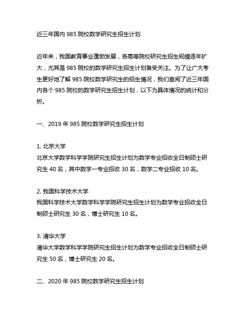 985院校近三年数学研究生招生计划