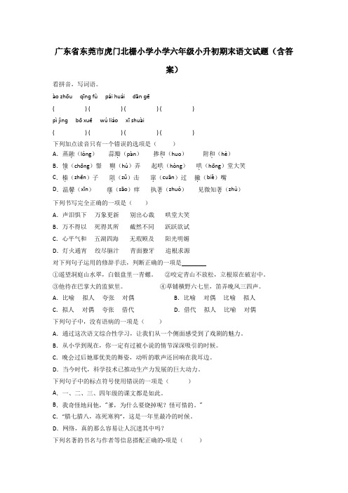 广东省东莞市虎门北栅小学小学六年级小升初期末语文试题(含答案)