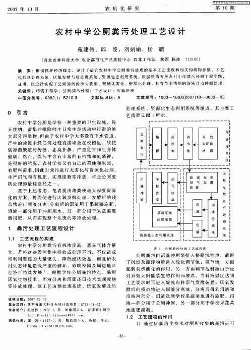 农村中学公厕粪污处理工艺设计