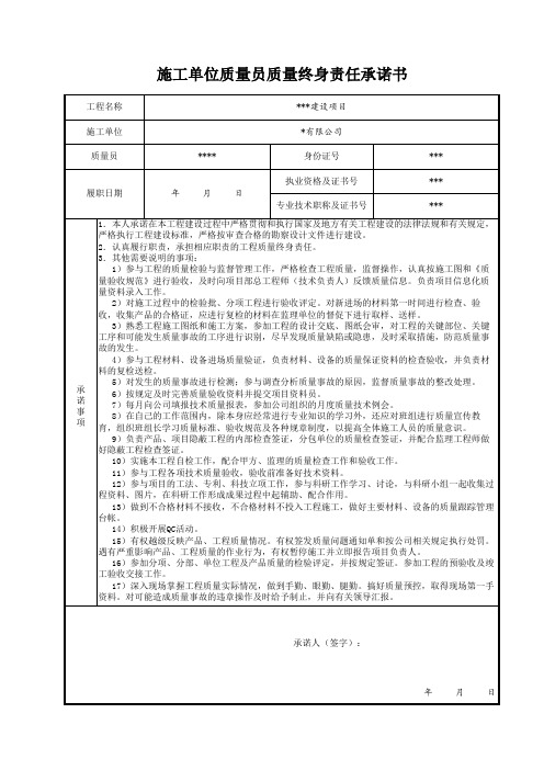 施工单位质检员质量终身责任承诺书