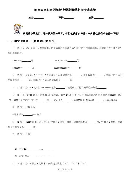 河南省南阳市四年级上学期数学期末考试试卷