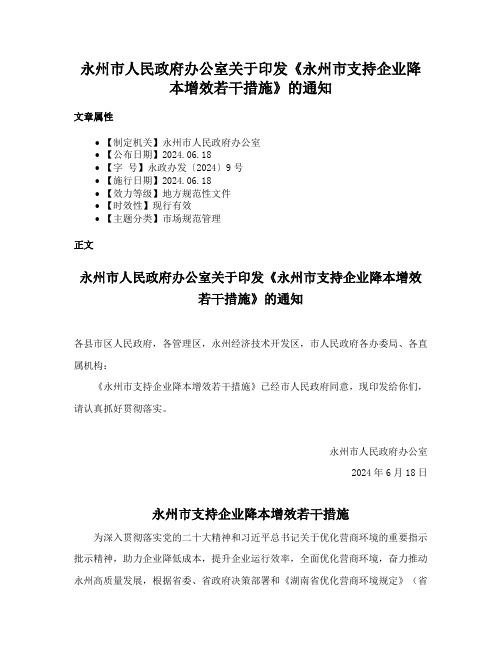 永州市人民政府办公室关于印发《永州市支持企业降本增效若干措施》的通知