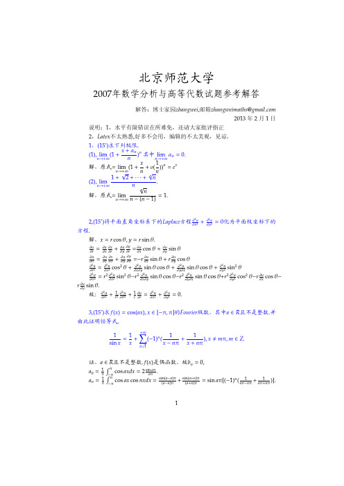 2007年北京师范大学数学分析高等代数试题参考解答