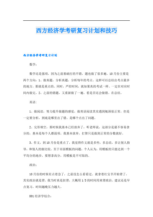 西方经济学考研复习计划和技巧