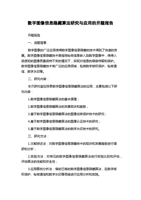 数字图像信息隐藏算法研究与应用的开题报告