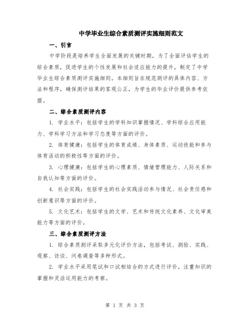 中学毕业生综合素质测评实施细则范文