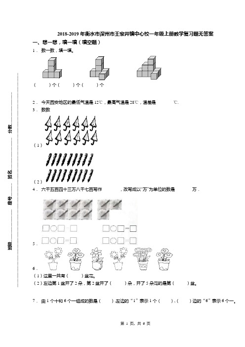 2018-2019年衡水市深州市王家井镇中心校一年级上册数学复习题无答案