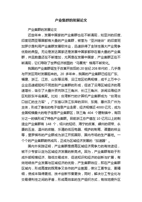 产业集群的发展论文