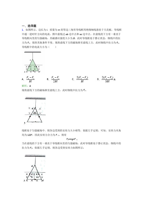 【单元练】人教版高中物理选修2第一章【安倍力与洛伦兹力】经典练习(含答案解析)