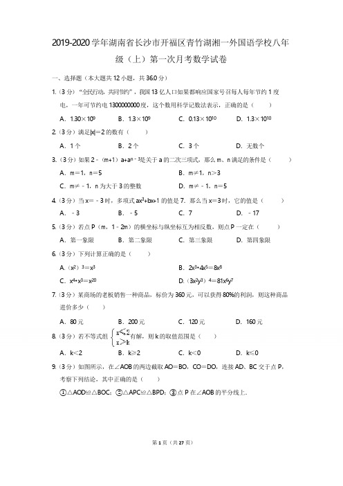 2019-2020学年湖南省长沙市开福区青竹湖湘一外国语学校八年级(上)第一次月考数学试卷