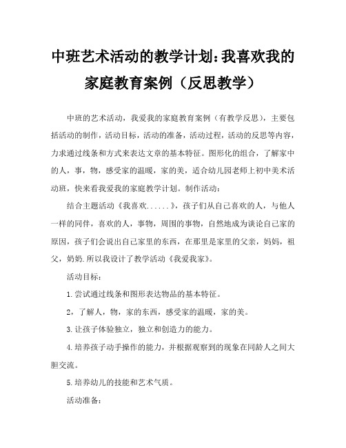 中班美术活动教案：我爱我家教案(附教学反思)